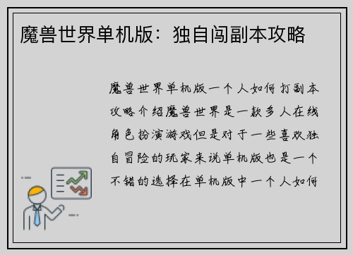 魔兽世界单机版：独自闯副本攻略