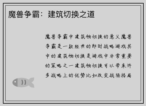 魔兽争霸：建筑切换之道