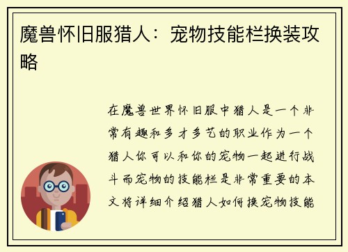 魔兽怀旧服猎人：宠物技能栏换装攻略